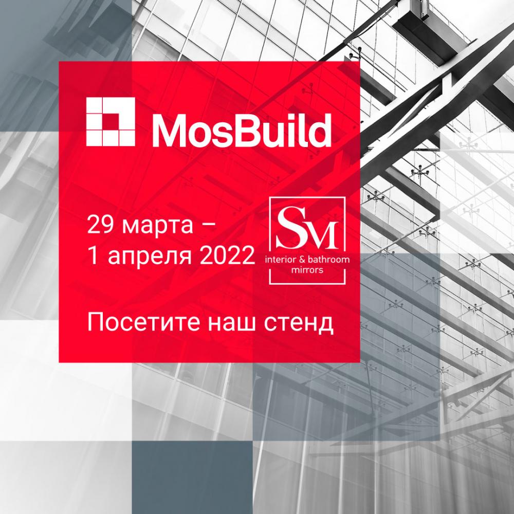 Приглашаем на наш стенд на выставке MosBuild 2022!