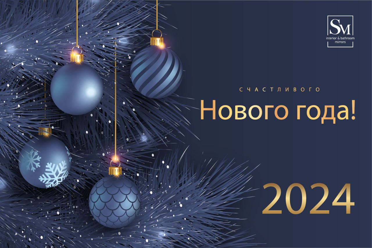 С Новым Годом! С Новым Годом!