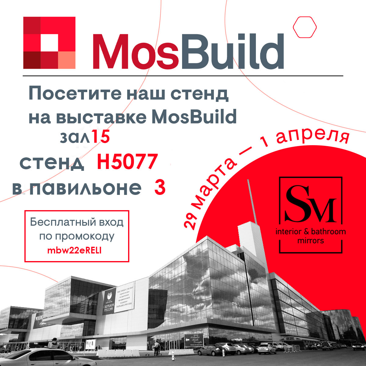 Приглашаем на наш стенд на выставке MosBuild 2022!
