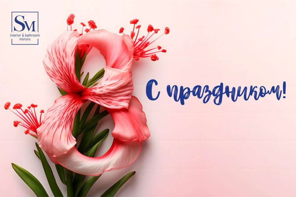С 8 марта, с праздником весны и красоты! С 8 марта, с праздником весны и красоты!